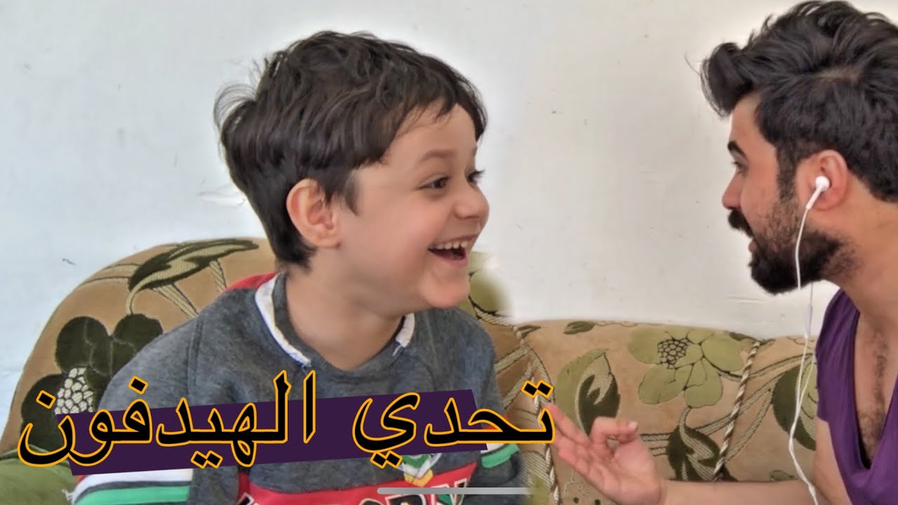 تحدي الهيدفون بين غيوثي وامير العبادي ( اشبعو ضحك )