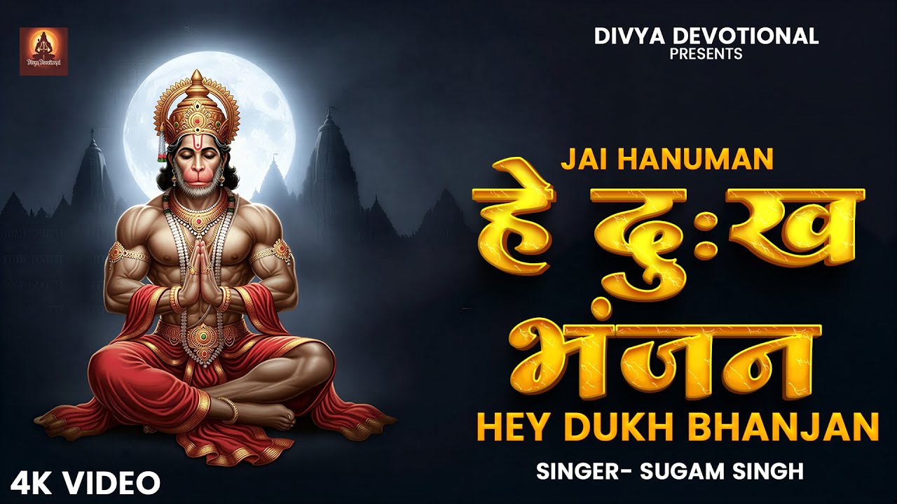 Hey Dukh Bhanjan | Powerful Hanuman Bhajan | मन को शांति देने वाला हनुमान भजन |Hanuman Chalisa Vibes