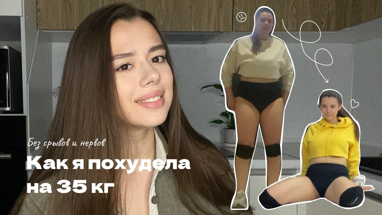 КАК Я ПОХУДЕЛА НА 35 КГ? | Моя история и советы