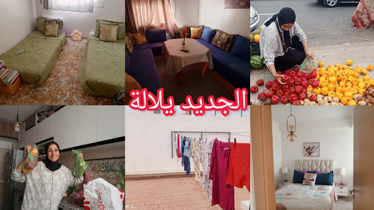 يلالة باليت بالدار رجعتها كتشعل للعيد الكبير💪ريحة التيد وجافيل عندي فالدار🌹عجبني البيت الصغير