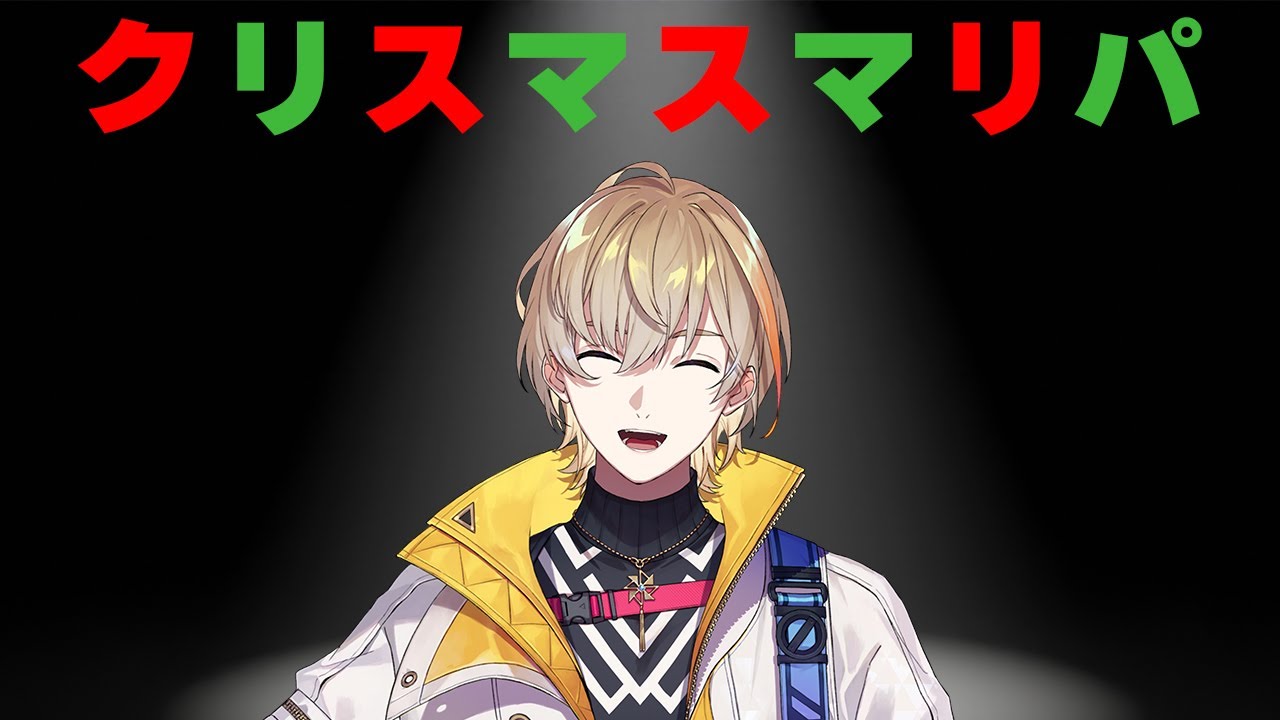 【クリパ】聖夜、ソロマリパの奇跡【にじさんじ/風楽奏斗】