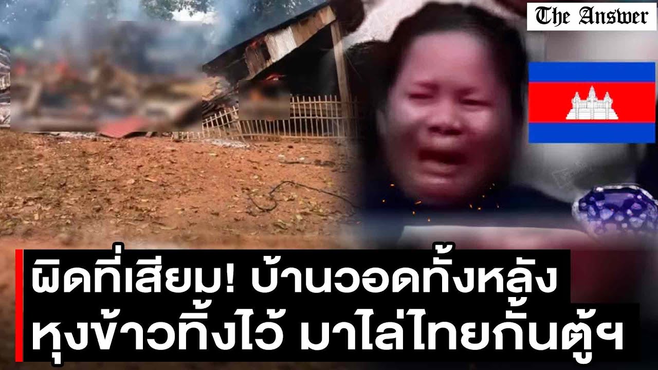 ไฟไหม้วอดทั้งหลัง เขมรน้ำตานอง ดูไทยกั้นตู้คอนเทนเนอร์ ลืมว่าหุงข้าวไว้ โทษเสียมคือต้นเหตุ