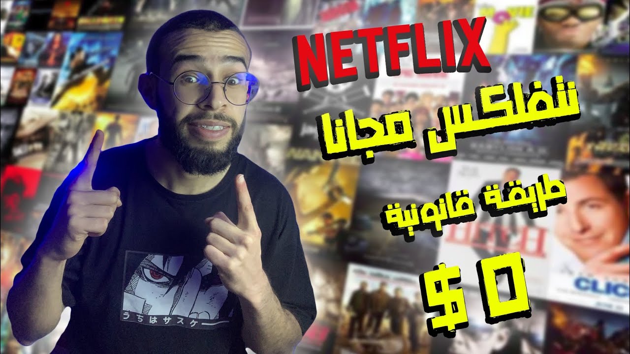 طريقة مشاهدة نتفلكس مجانا 100% مضمونة - HOW TO GET FREE NETFLIX