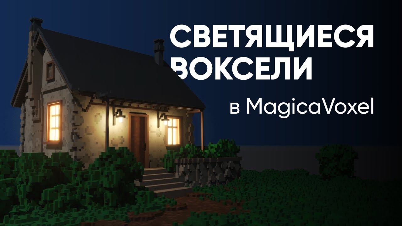 Как заставить объекты светиться в MagicaVoxel