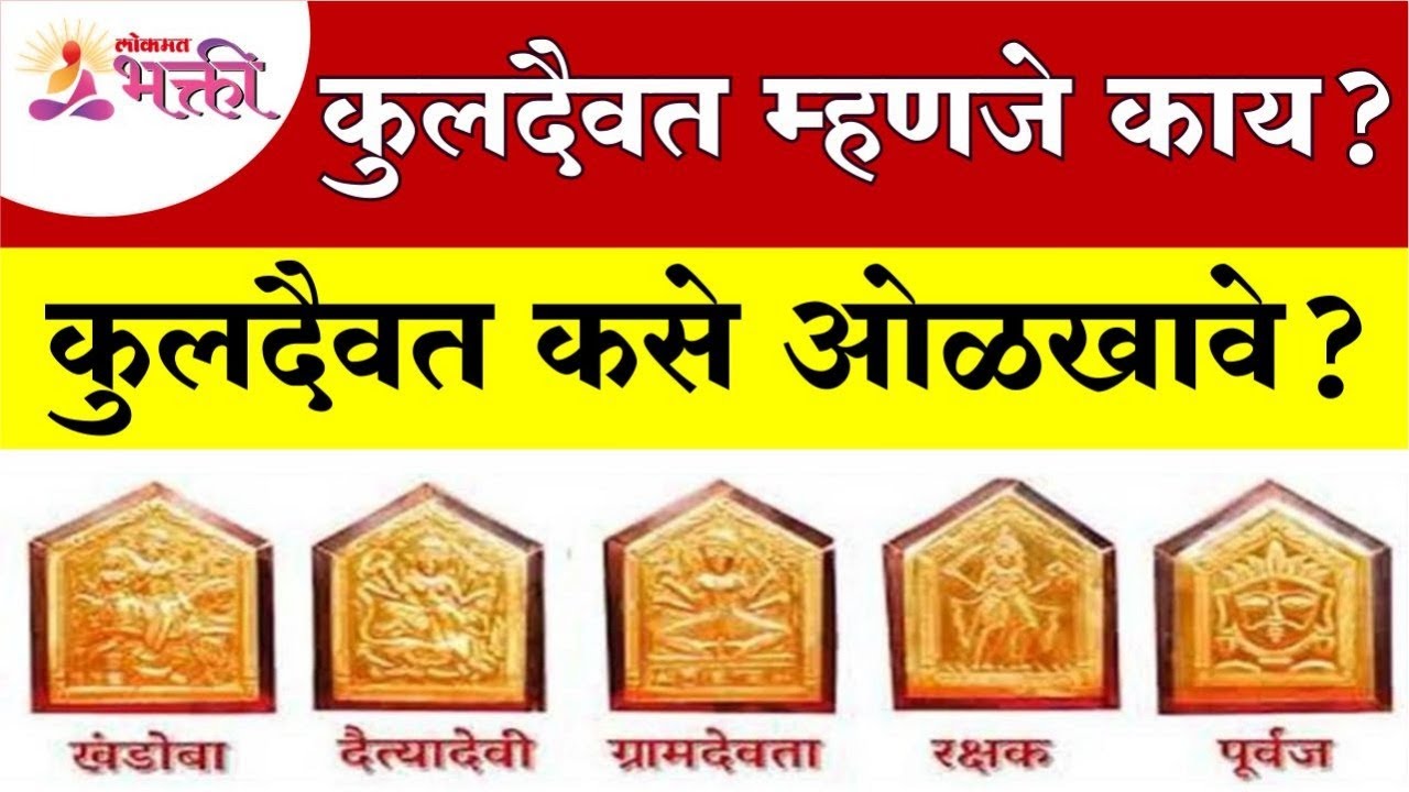 तुमच्या कुलदैवताबद्दल संपूर्ण माहिती | Important information about your deity | Kuldaivat Mahiti