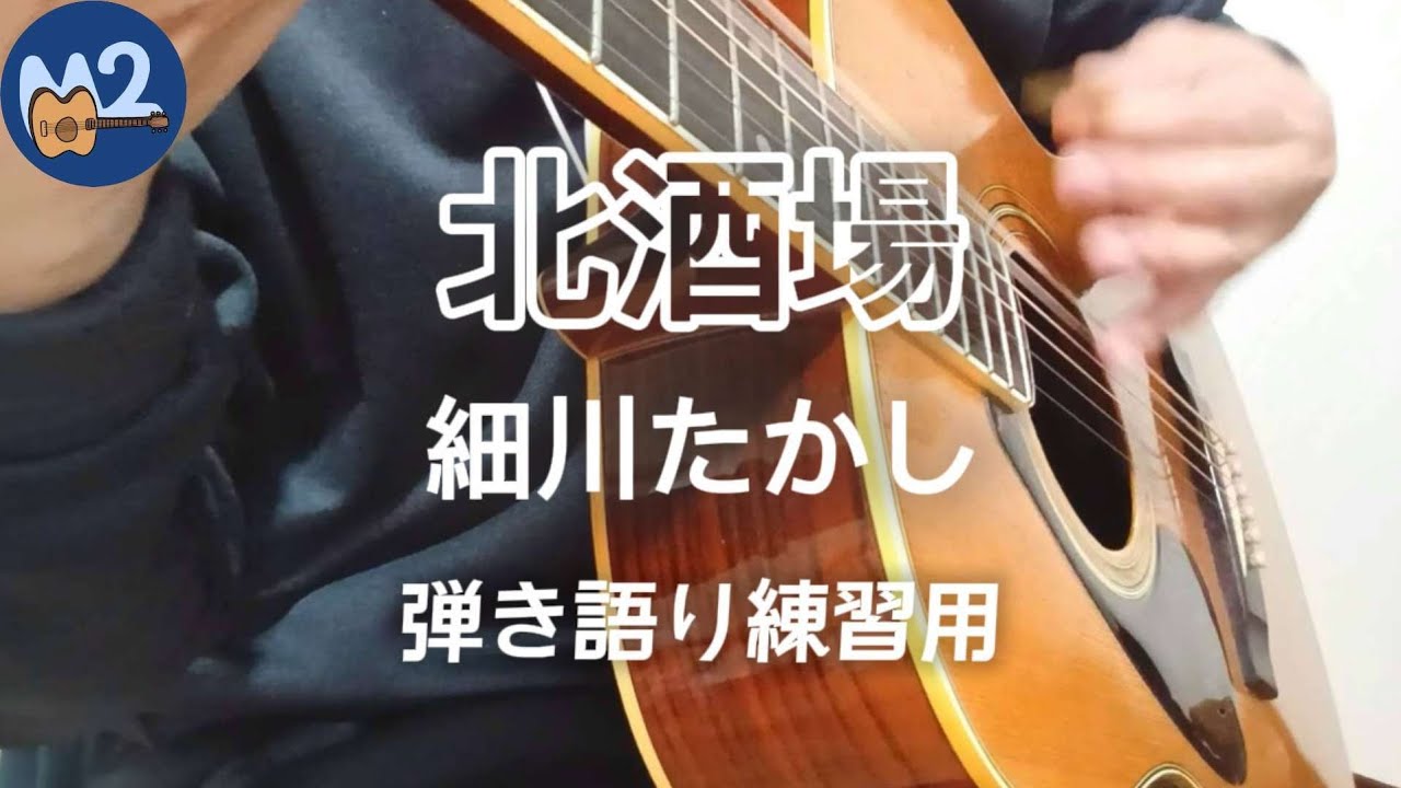 【超豪華編成】北酒場 / 細川たかし 【アコースティックギター弾き語り練習用】