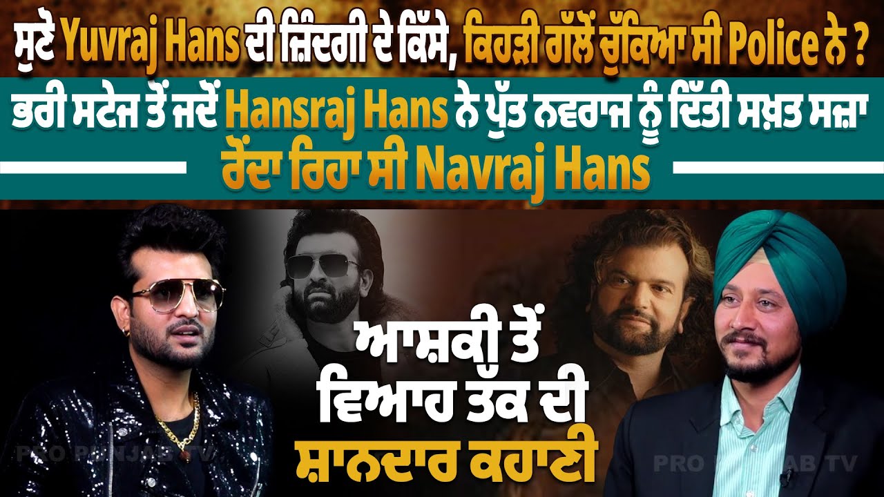 ਸੁਣੋ Yuvraj Hans ਦੀ ਜ਼ਿੰਦਗੀ ਦੇ ਕਿੱਸੇ, ਕਿਹੜੀ ਗੱਲੋਂ ਚੁੱਕਿਆ ਸੀ Police ਨੇ ? | Pro Punjab Tv