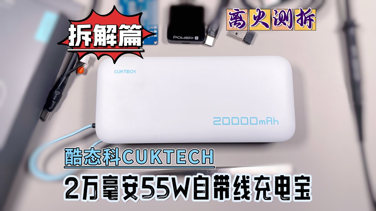 酷态科55W自带线充电宝拆解：3C认证不是摆设！