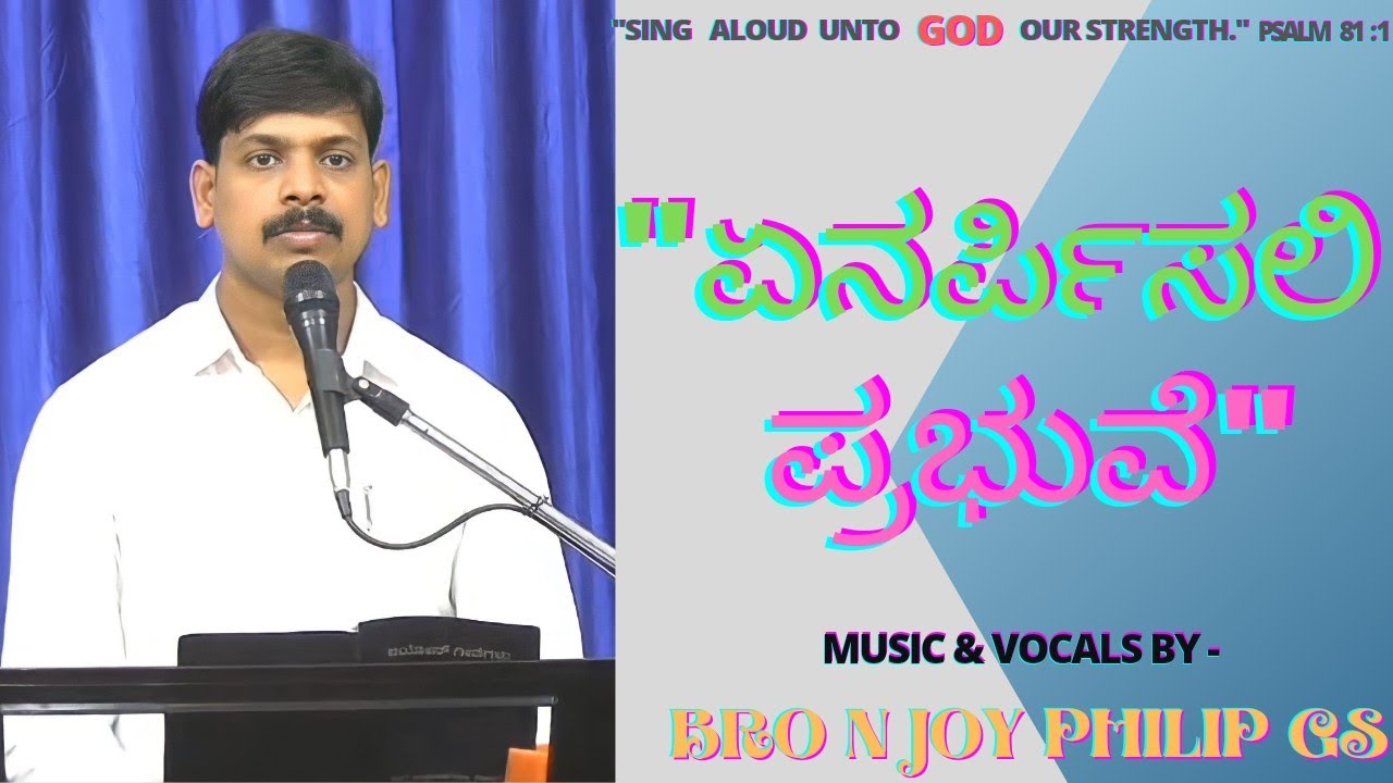 ಏನರ್ಪಿಸಲಿ ಪ್ರಭುವೆ || Yenarpisali Prabhuve || Kannada Zion Song || Bro N Joy Philip GS
