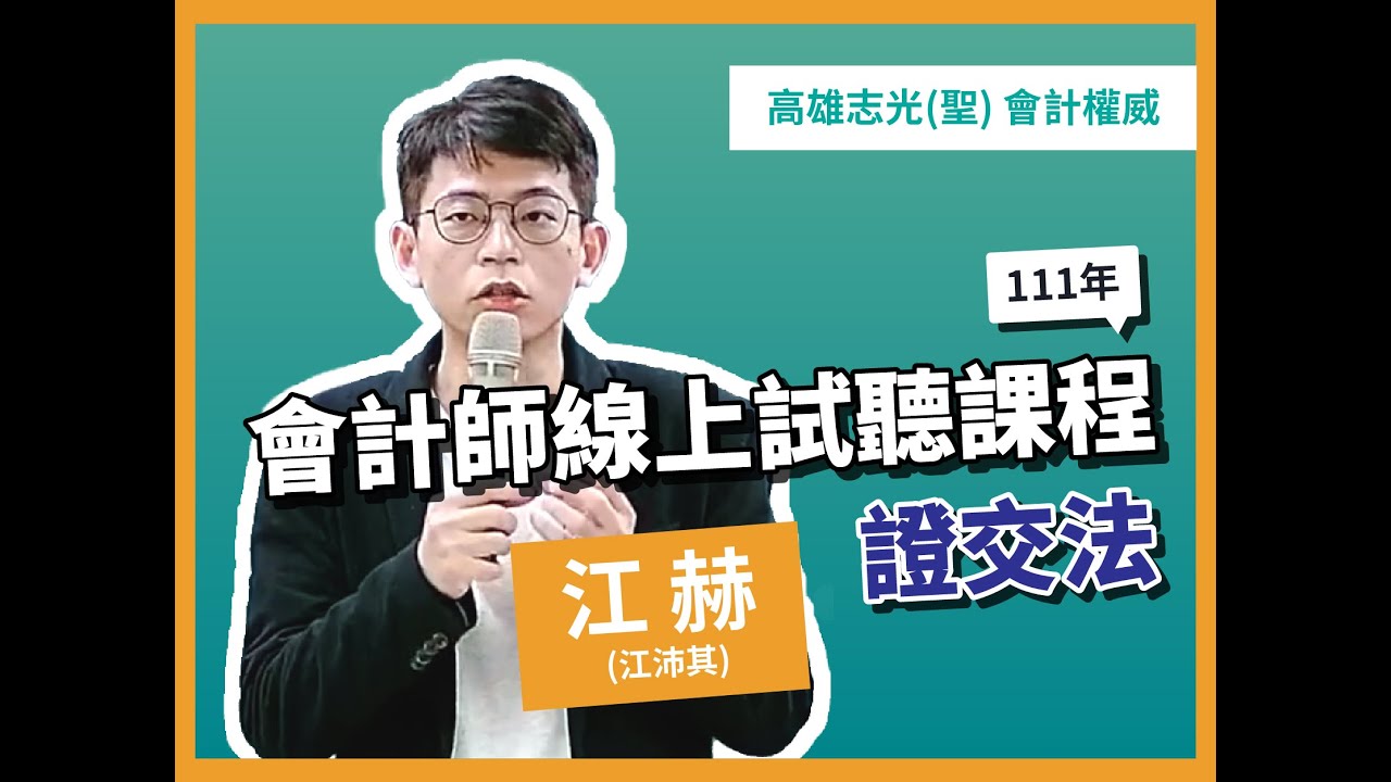 111年會計師證交法線上試聽|高雄志光(搶先版)