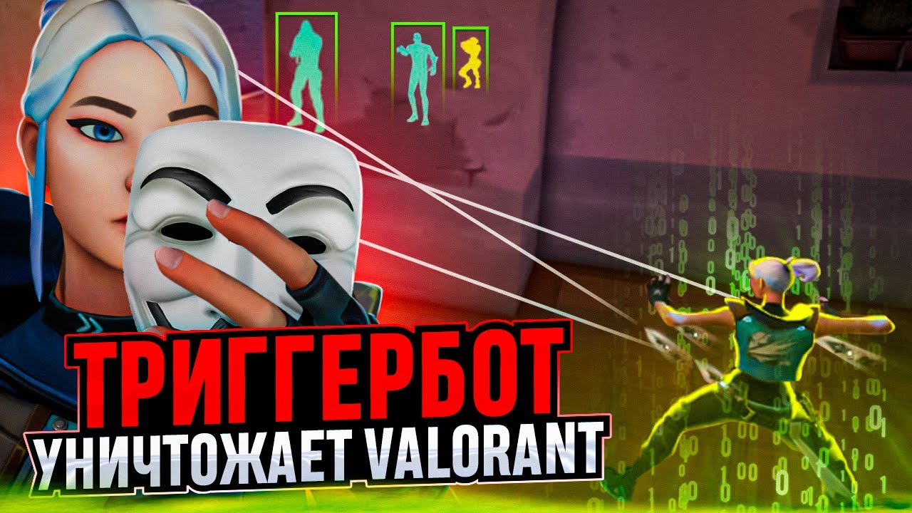 ЧИТЕРЫ С ТРИГГЕРБОТОМ УБИВАЮТ ВАЛОРАНТ / #valorant #валорант