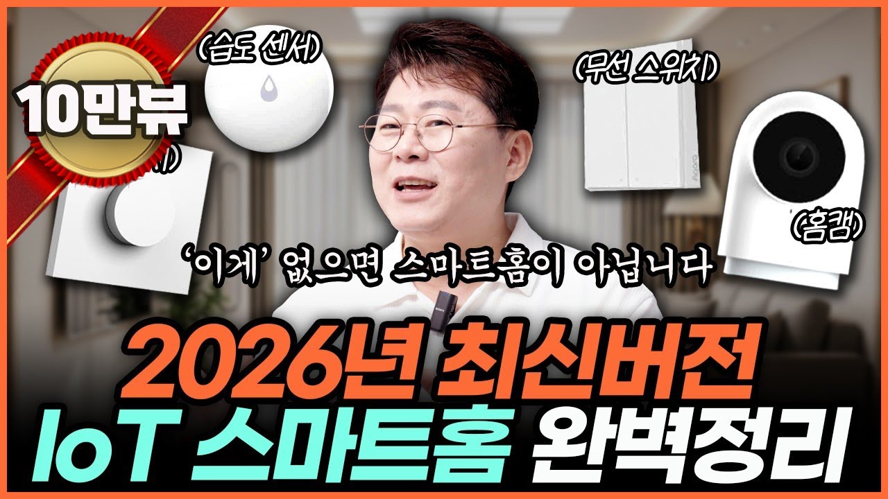 스마트홈IoT 벽스위치 쓰지마세요/ 💡구글음성제어, 스위치없는 CCT조명💡 인쇼 vs 아카라 스마트 조명비교✨최신 기술로 도어락 홈캠 커텐까지 연동 비법 대공개!