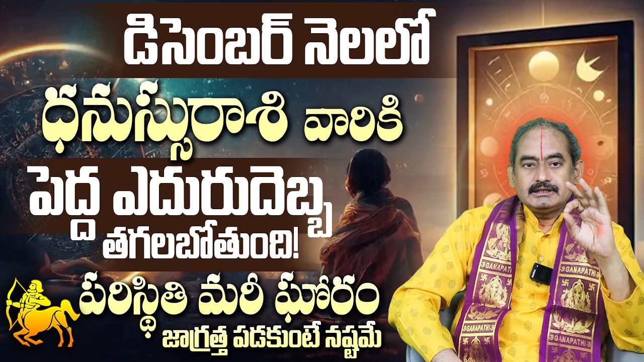 ధనుస్సురాశి డిసెంబర్ | Dhanussu Rasi December Rasi Phalalu 2025 | Dhanussu Rashi |December Horoscope
