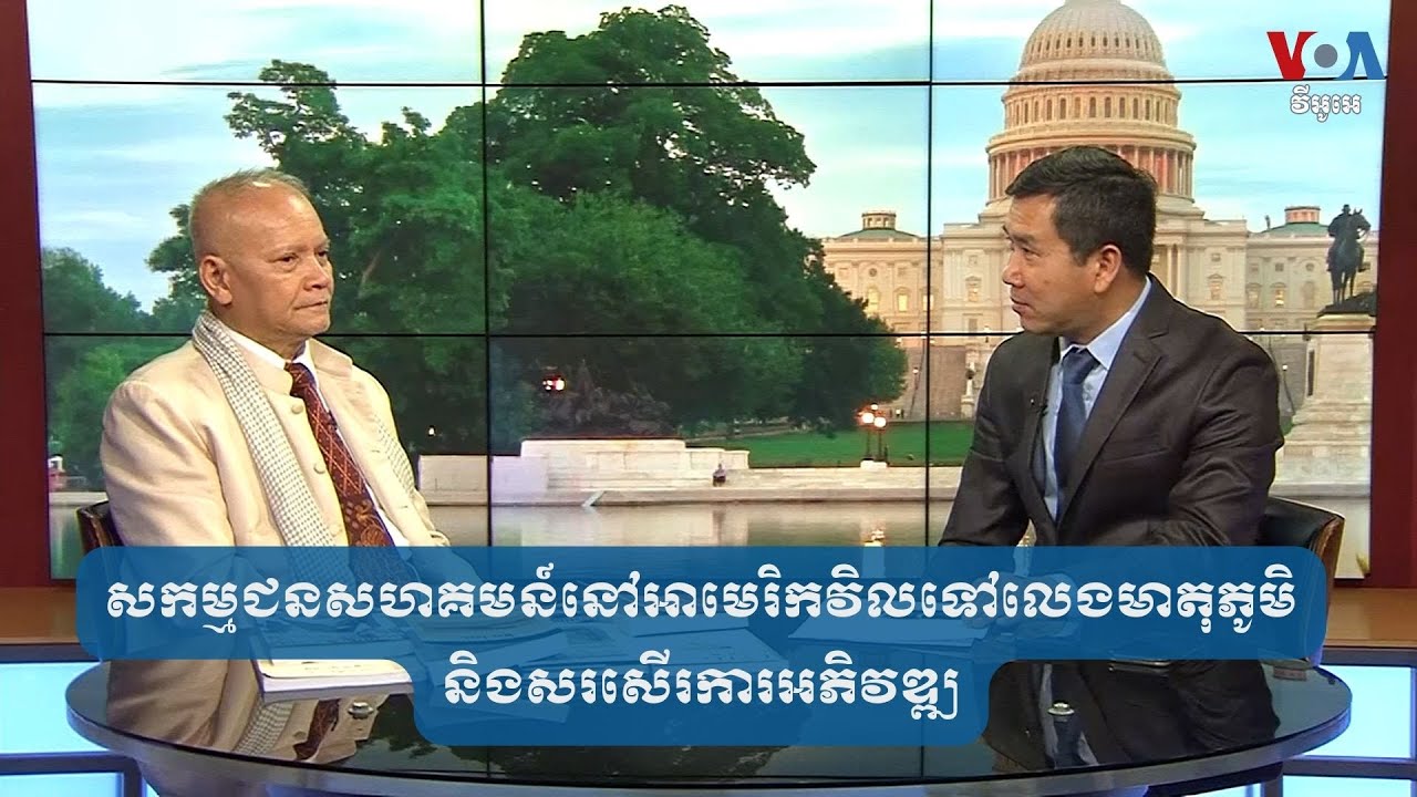 សកម្មជន​​សហគមន៍​នៅ​អាមេរិក​វិល​ទៅ​លេង​មាតុភូមិ​និង​សរសើរ​ការអភិវឌ្ឍ| VOA Khmer