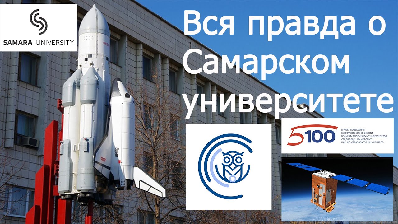 Самарский Университет [Куда поступать?]  (Часть вторая)