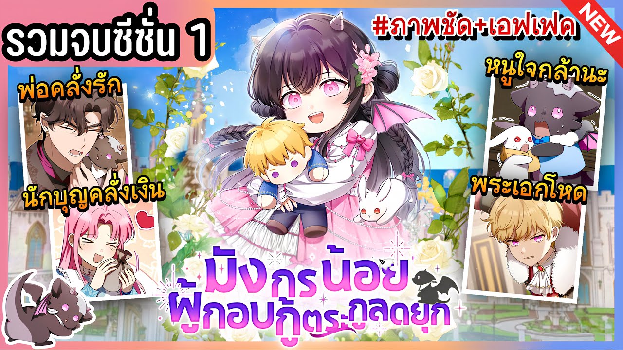 [รวมตอนจบซีซั่น 1] มังกรน้อยผู้กอบกู้ตระกูลดยุก | Ep.1-44 🐲💜🔥 The Baby Dragon Saves the Duke Family