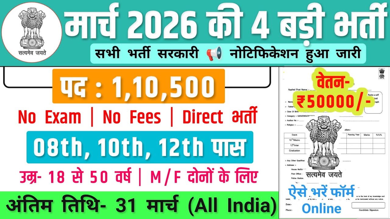 मार्च 2026 की चार बड़ी भर्ती, Salary- 70000 | Government Job Vacancy 2026 | Govt Job Vacancy 2026 