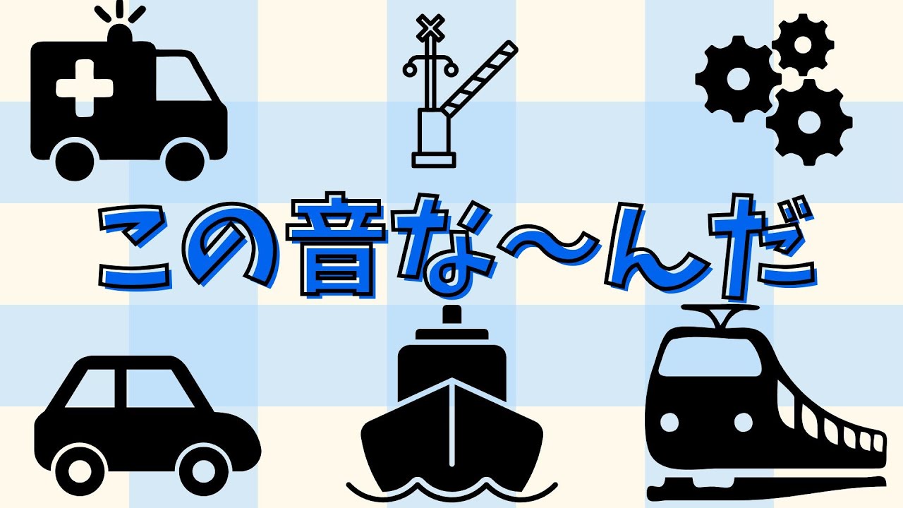 この音な～んだ？🚙