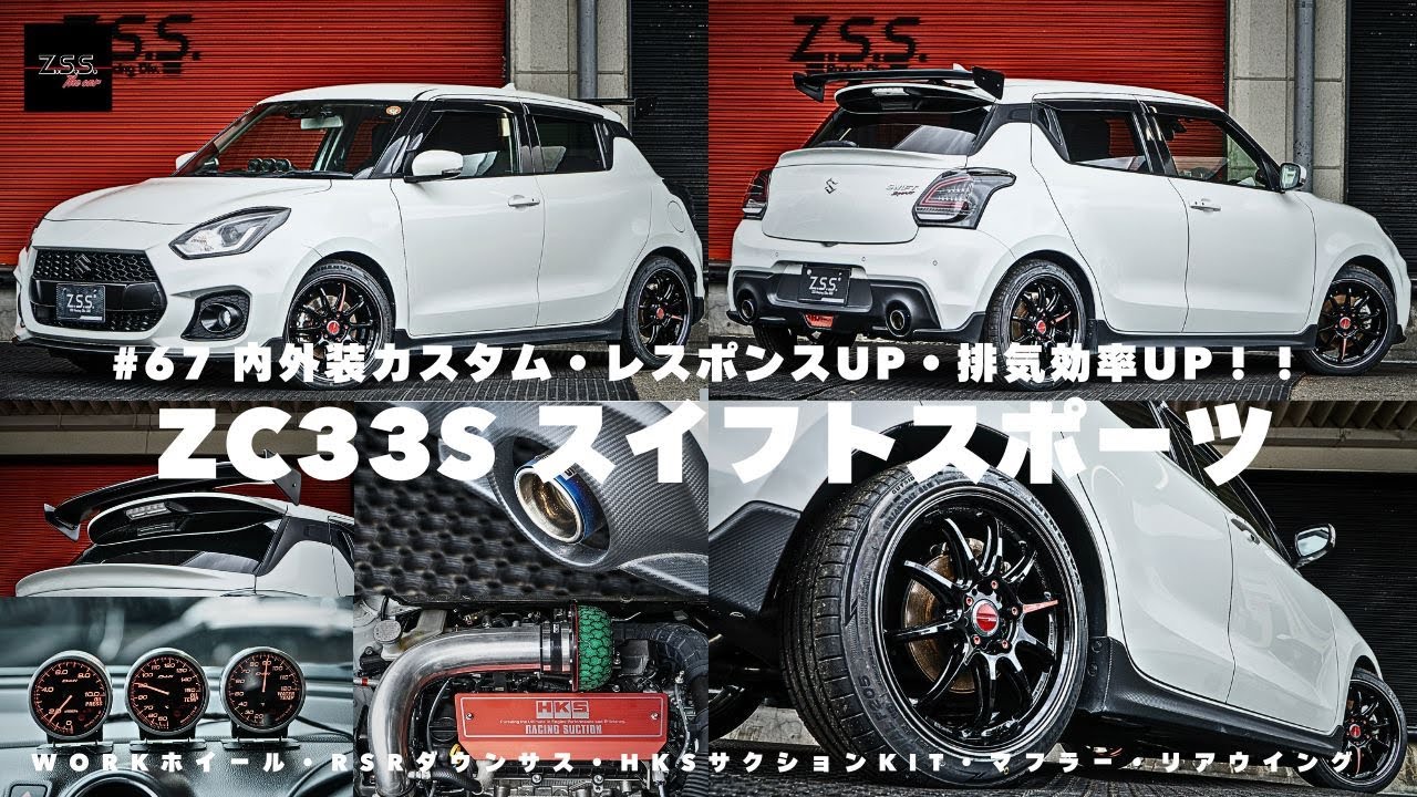 【zc33s カスタム】スイフトスポーツzc33sを外装・内装フルカスタムをしました！RSRダウンサス・HKSサクションキット・HKSマフラー・WIRKホイールなど取り付けしたスイスポの紹介です