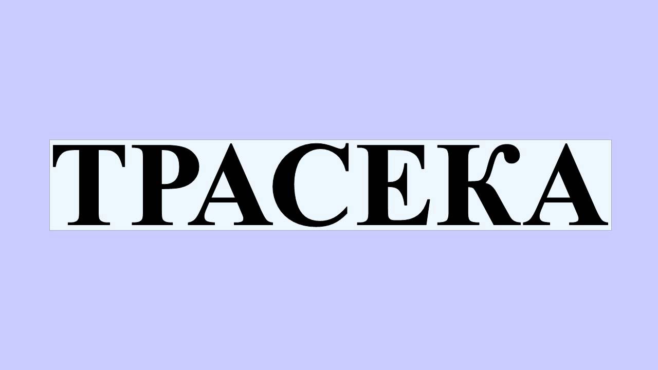 ТРАСЕКА