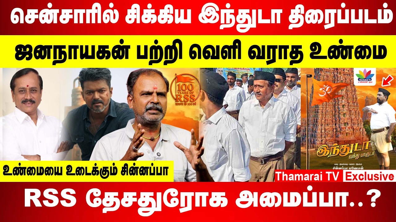 சென்சாரில் சிக்கிய இந்துடா திரைப்படம் | ஜனநாயகன் பற்றி வெளி வராத உண்மை | RSS தேசதுரோக அமைப்பா..?
