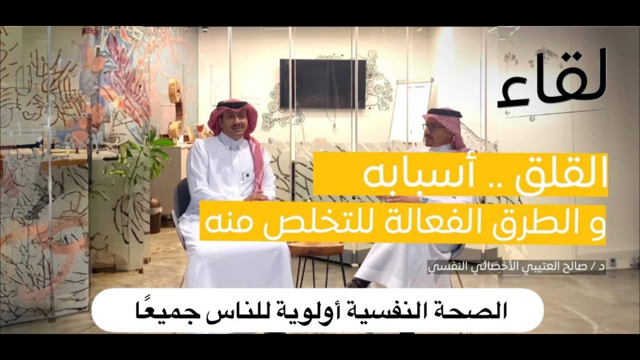 القلق .. أسبابة و الطرق الفعالة للتخلص منه | د. صالح العتيبي | منصة لقاء