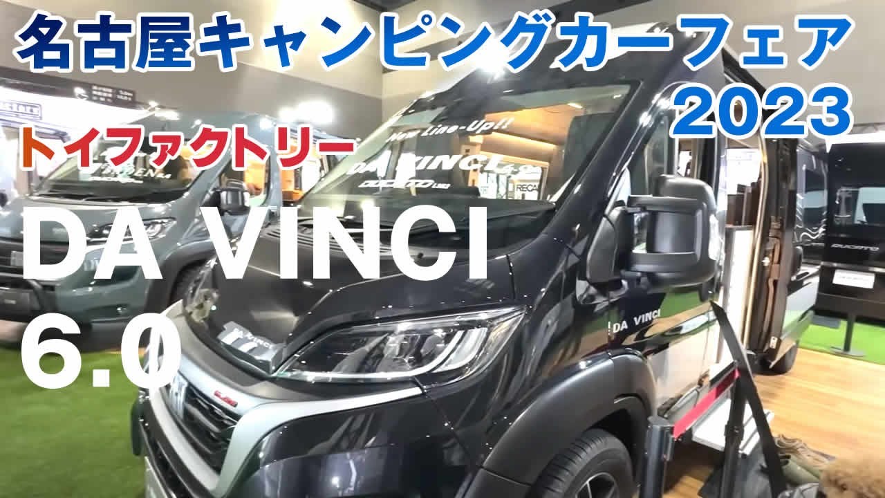 名古屋キャンピングカーフェア 2023 SPRING  トイファクトリーのフィアットデュカトDA VINCI6.0はヨーロピアンで高級感MAX。こちらも見積もりとってみた。