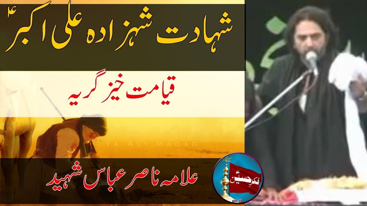 Shahadat Shehzada Ali Akbar (a.s) | Allama Nasir Abbas Multan