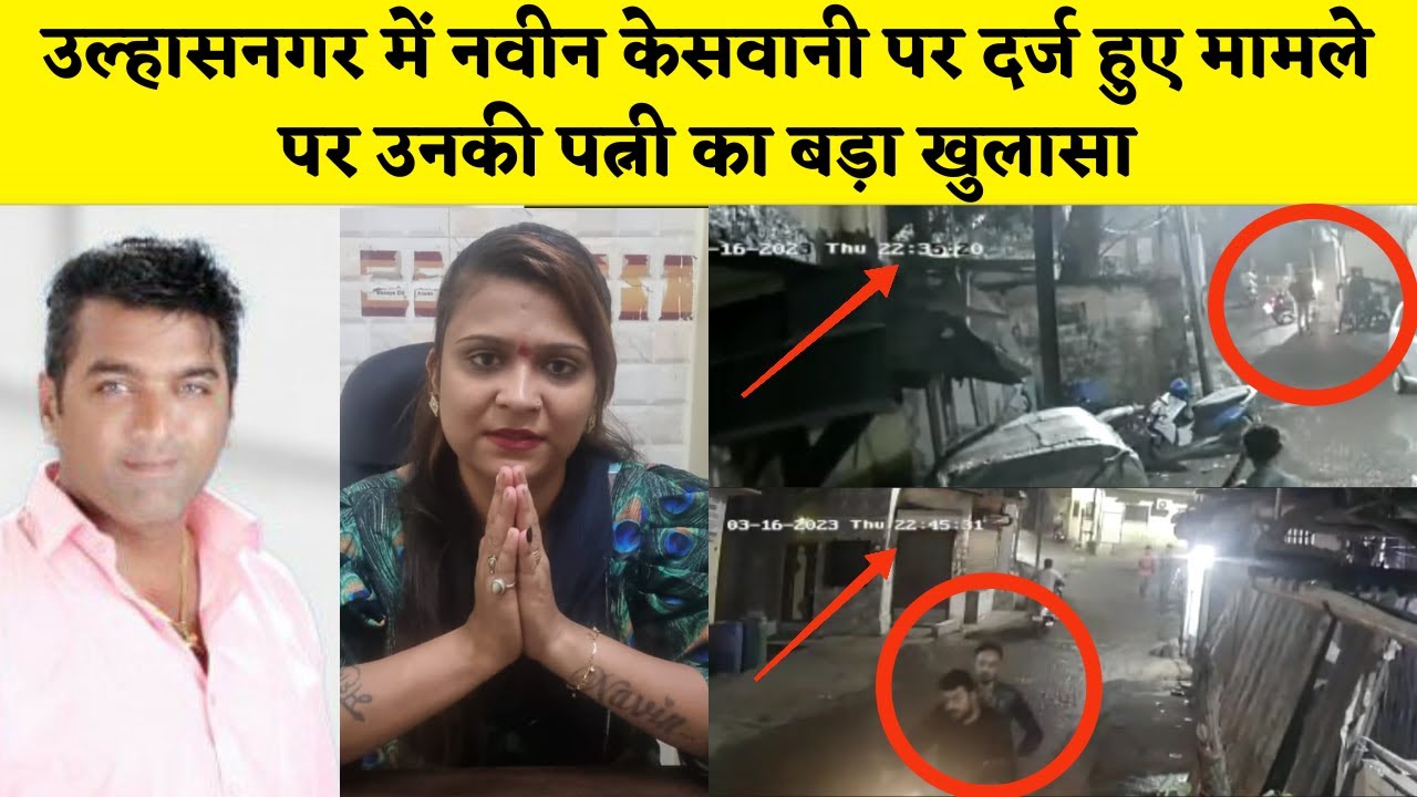 Ulhasnagar l नवीन केसवानी पर दर्ज हुए मामले पर उनकी पत्नी का बड़ा खुलासा l Ek Aur Jung l