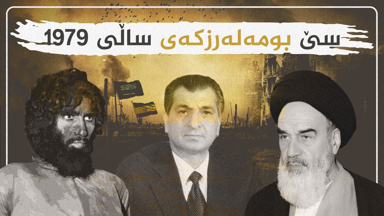 داڕمانی 1979