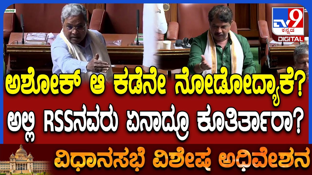 session: ಅಶೋಕ್ RSSನವರು ಬರೆದುಕೊಟ್ಟ ಭಾಷಣ ಓದುತ್ತಾನೆ! ಸಿಎಂ ಮಾತಿಗೆ ಎಲ್ಲರಿಗೂ ನಗು! | #TV9D