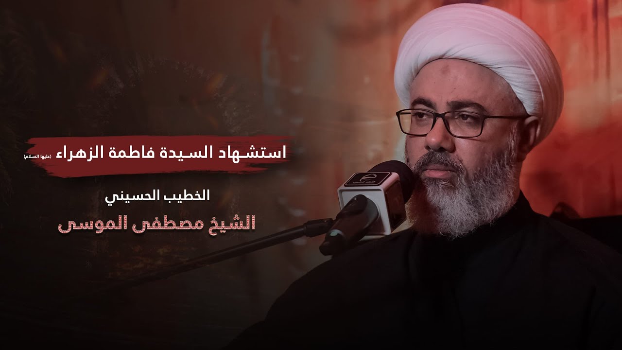 سماحة الشيخ مصطفى الموسى | استشهاد السيدة فاطمة الزهراء (ع) 1445 هـ