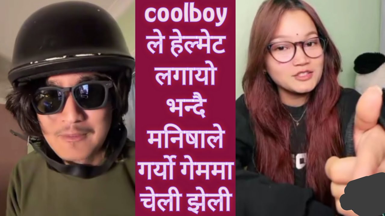 coolboy ले हेल्मेट लगायो भन्दै मनिषाले गर्यो गेममा चेली झेली