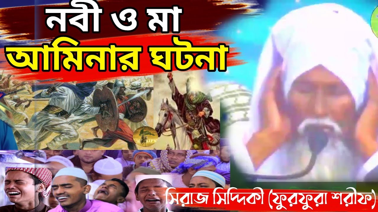 শিশু নবী মা আমিনার করুন কাহিনী┇সিরাজ সিদ্দিকী ওয়াজ┇Allama Siraj Siddique waz┇সিরাজ সিদ্দিকী জলসা┇