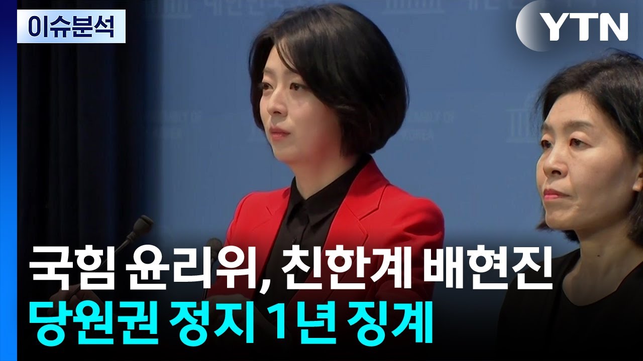 [뉴스NIGHT] 배현진 '당원권 정지 1년'...이재명 대통령 지지율 63% / YTN