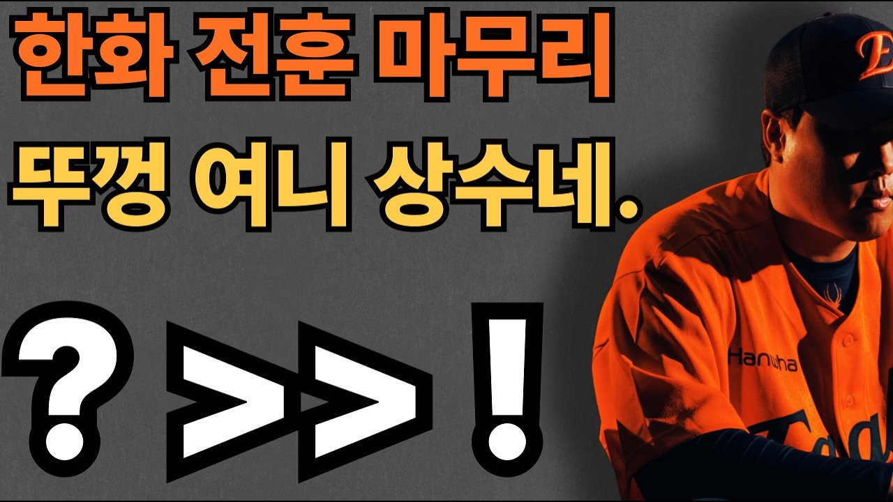 (충격) 류현진·문동주 개막 제외? 위기가 아닌 '우승 설계도'인 이유 (엔트리 정밀 진단)