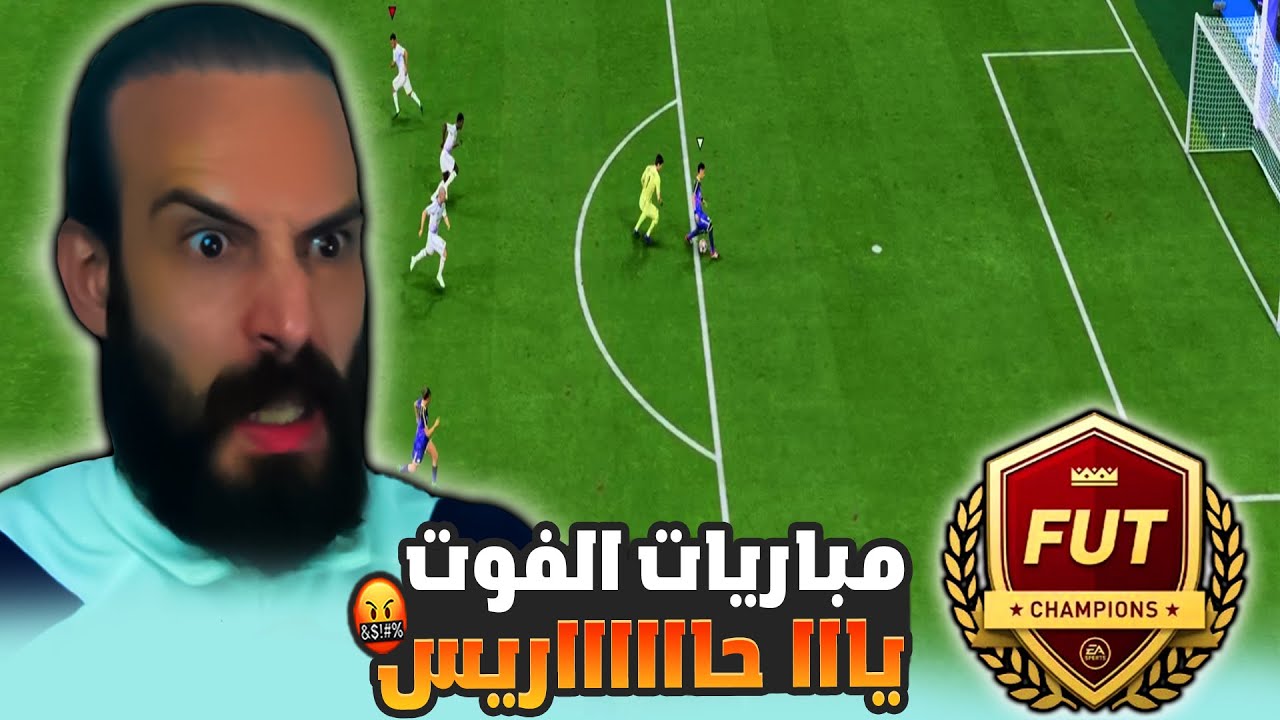 مباريات الفوت تشامبيونز في FC25 يااا حااااااريس 🤬