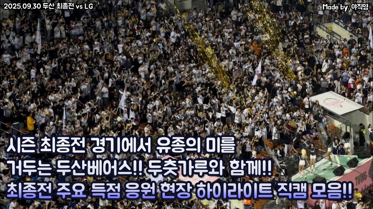 [2025 두산 최종전 하이라이트] 🐻‍❄️시즌 마지막 경기에서 유종의 미를 거둔 두산베어스!!🔥 최종전 주요 득점 응원 현장 하이라이트 직캠 모음!(250930)#두산#하이라이트