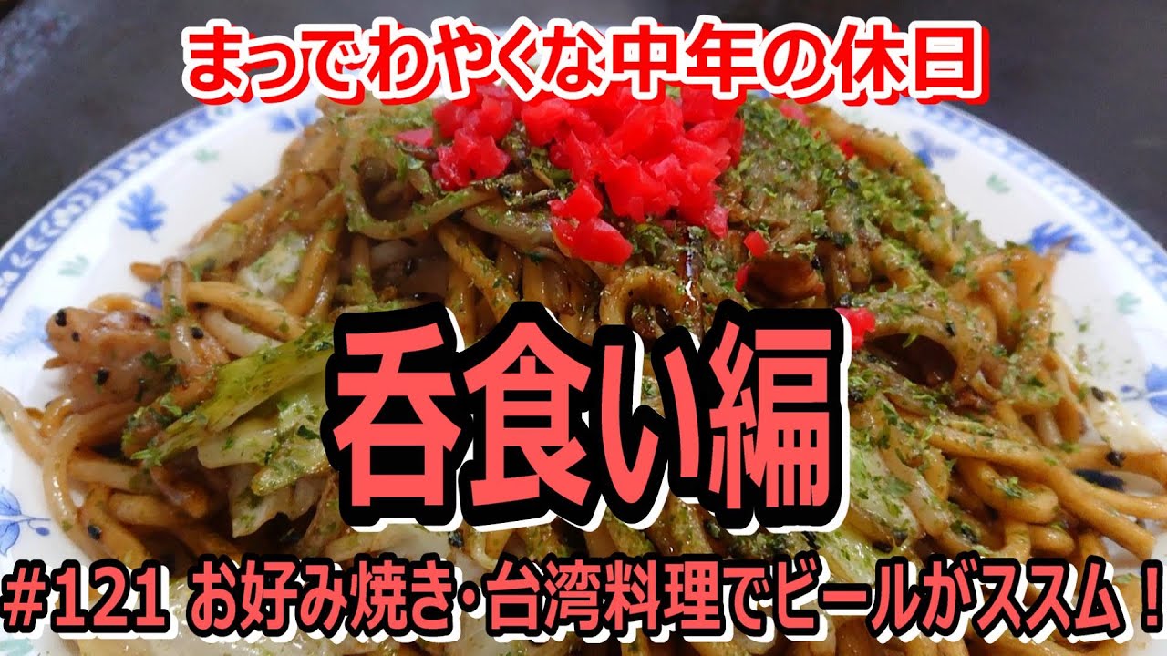# 121 町中に隠れたお好み焼き屋さんの“肉そば”と“コンブ玉”が絶品だった【美味い飯と酒】～呑食編～