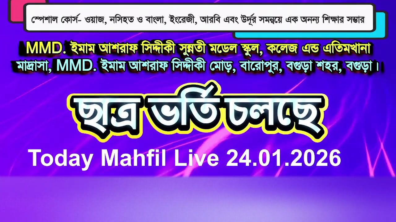 আজকের মাহফিল লাইভ