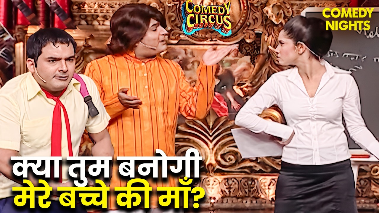 कपिल ने बनाया टीचर को उसके बच्चे की माँ 😂 | Comedy Circus | Best Of Kapil Sharma | Best Funny Video