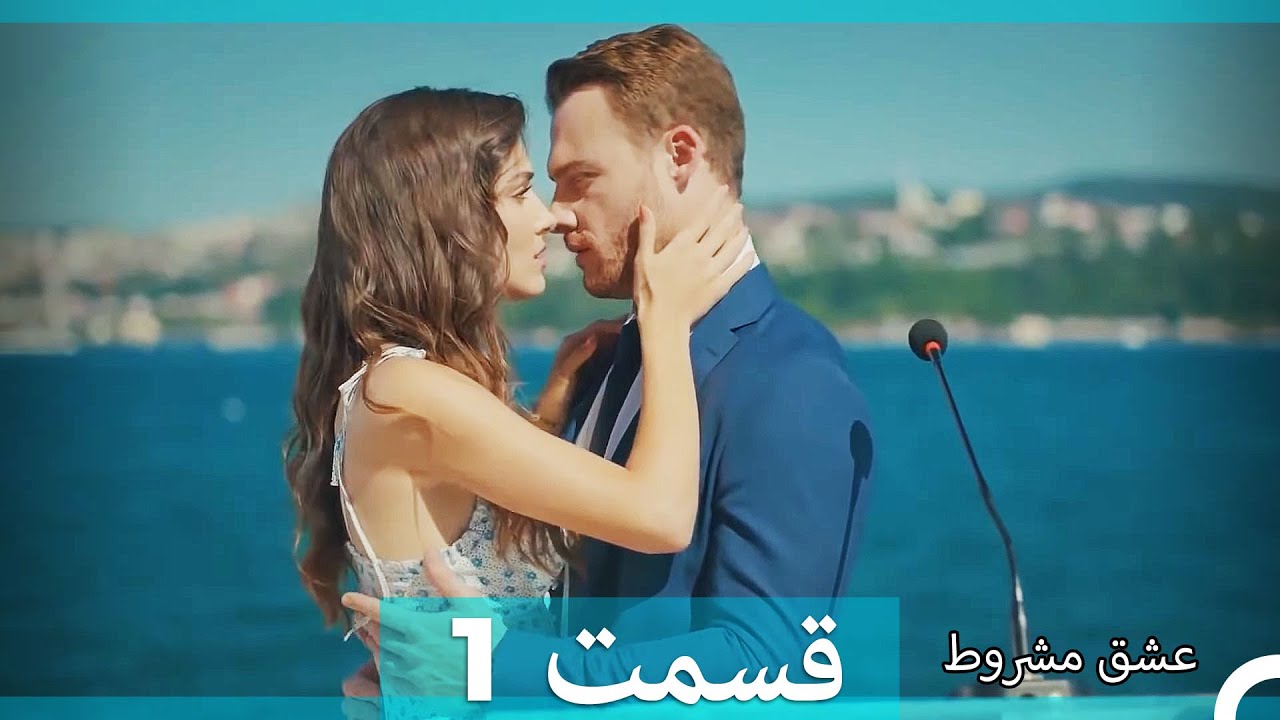 عشق مشروط قسمت 1 (Dooble Farsi) (نسخه کوتاه) HD