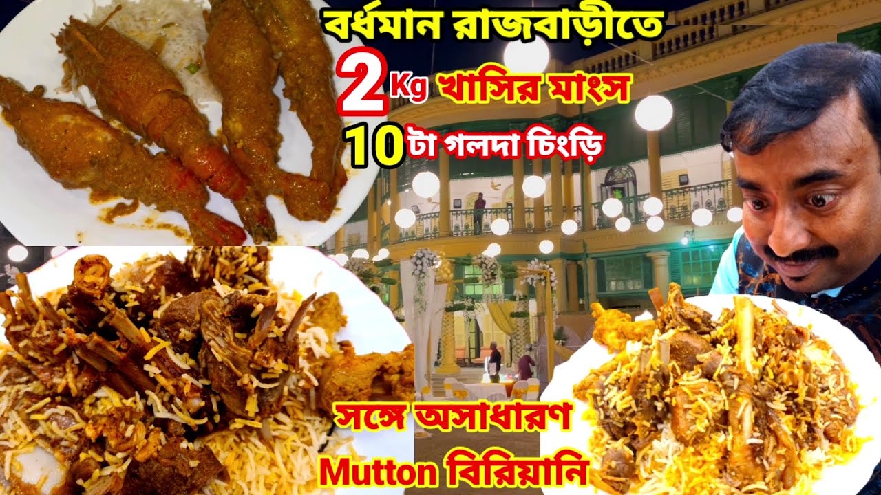 বর্ধমান রাজবাড়িতে 2kgখাসির মাংস,10টা গলদা চিংড়ি,2Kg Mutton Biriyani দিয়ে ভুরিভোজ করলাম Sweet n Sour