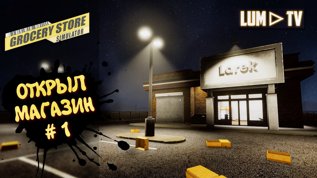 Grocery Store Simulator в 2026 ► Симулятор магазина #1