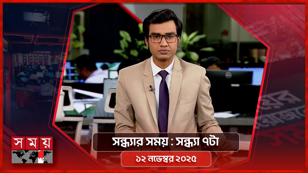 সন্ধ্যার সময় | সন্ধ্যা ৭টা | ১২ এপ্রিল ২০২৬ | Somoy TV Bulletin 7pm | Latest Bangladeshi News