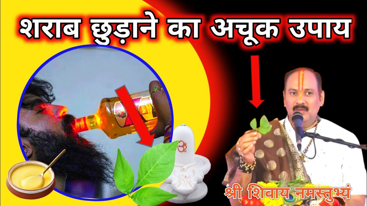 शराब छुड़ाने का उपाय||शराब कैसे छुड़ाएं||प्रदीप मिश्रा जी के उपाय