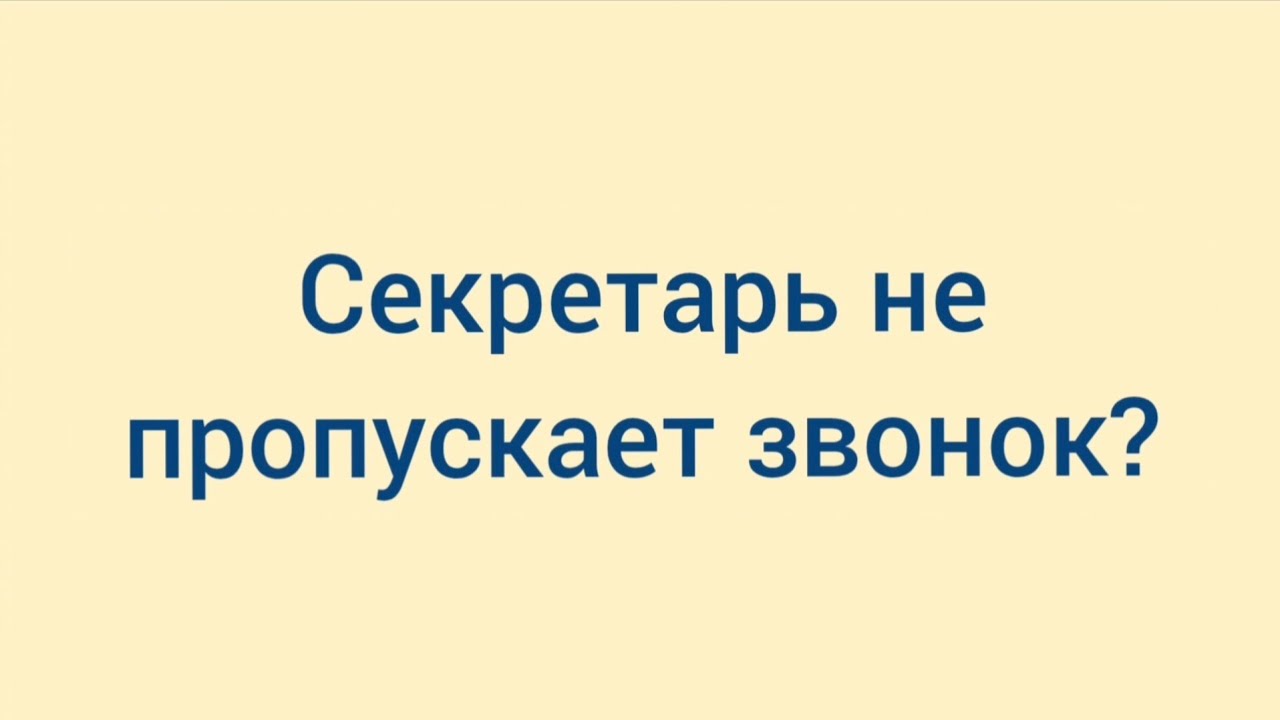 Как пройти секретаря: системный подход без «впаривания» и магии.