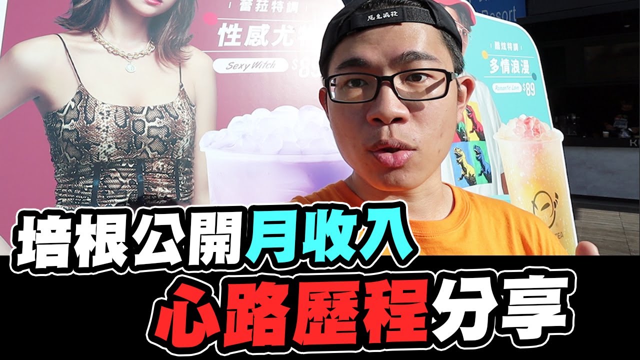 月薪破10萬之公開收入甘苦談【抱歉了培根】