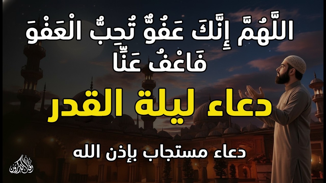 أقوى دعاء في ليلة القدر _ ليلة 29 من شهر رمضان دعاء مستجاب بإذن الله - للشيخ أيوب مصعب