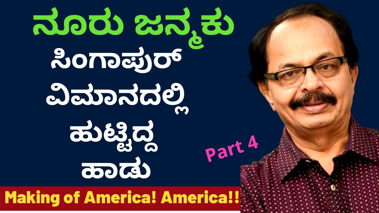 ನಾನು ಅಮೆರಿಕಾದಲ್ಲಿ ಅನುಭವಿಸಿದ ಅವಮಾನಗಳು ಒಂದೆರಡಲ್ಲ | Making of 